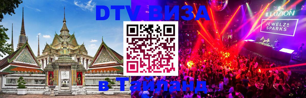 ДТВ виза в Таиланд Набережные Челны 