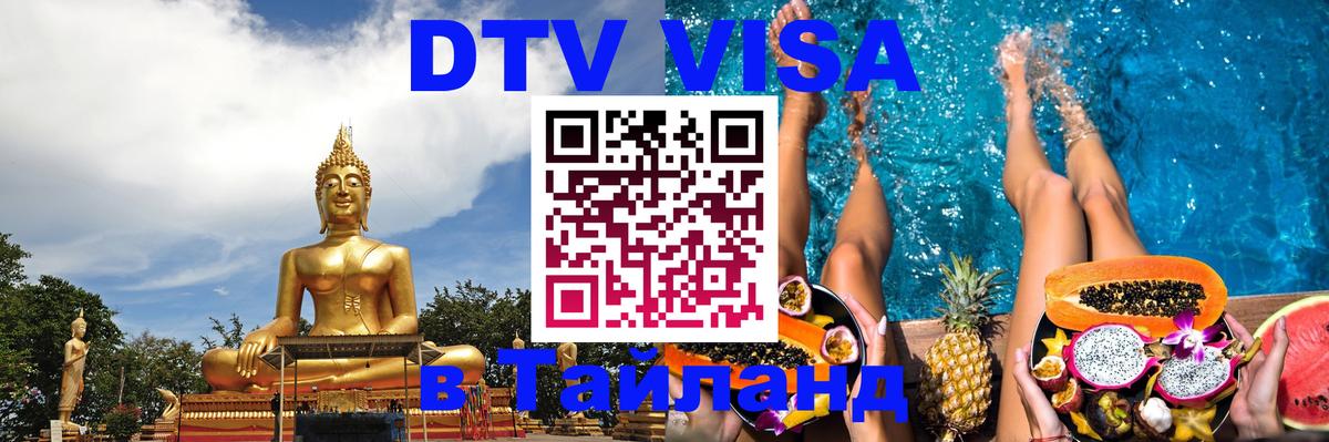 Стоимость и условия DTV визы — оформление в Таиланд под ключ - Набережные Челны 