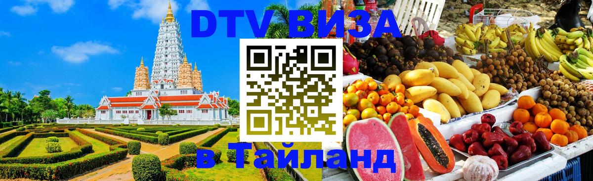 Visa в Таиланд 